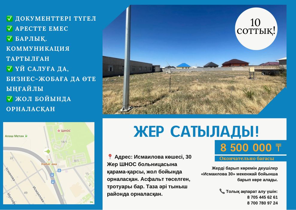 10 соттық жер сатылады!