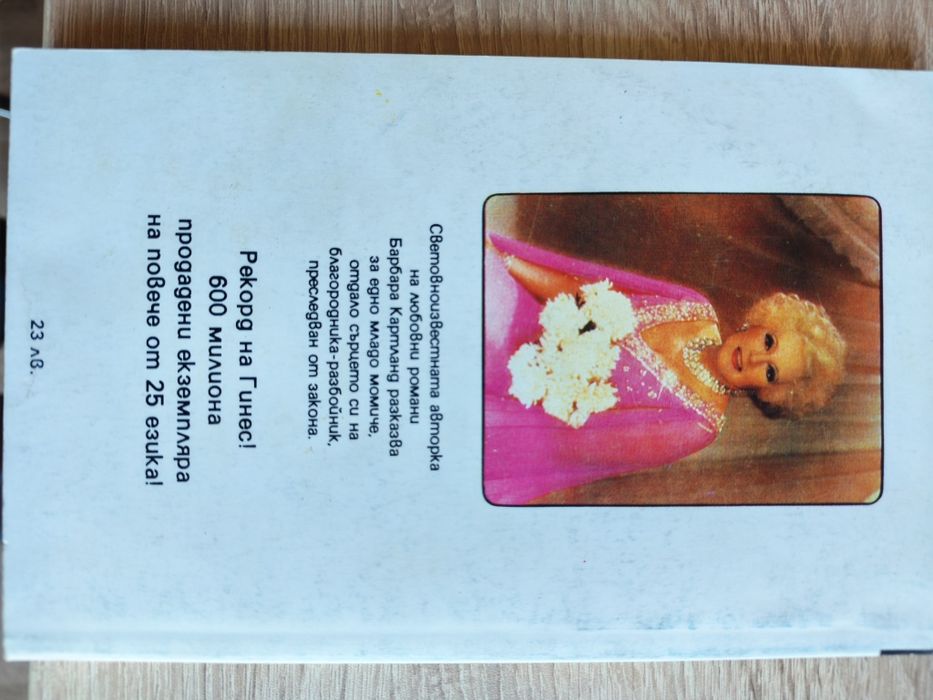 Барбара Картланд - любовни романи от библиотека "Рекорд на Гинес"