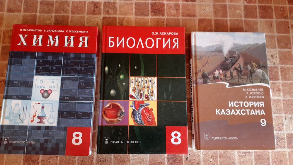 Книги для школьников - биология, химия, история Казахстана.