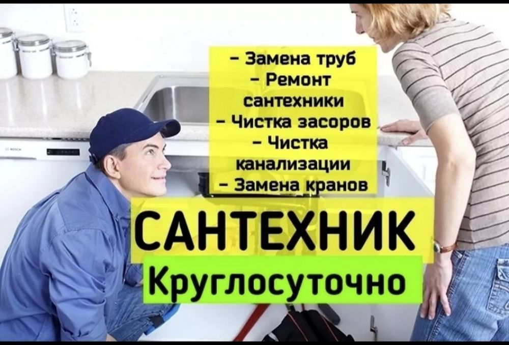 Сантехник Актобе 24/7
