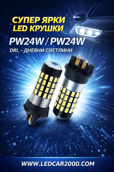 Лед Крушки PW24W PWY24W
