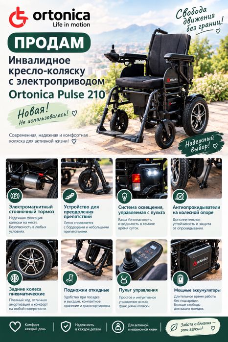 Электрическая инвалидная коляска Ortonica Pulse 210