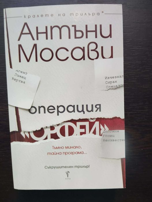 Операция "Орфей" -  Антъни Мосави