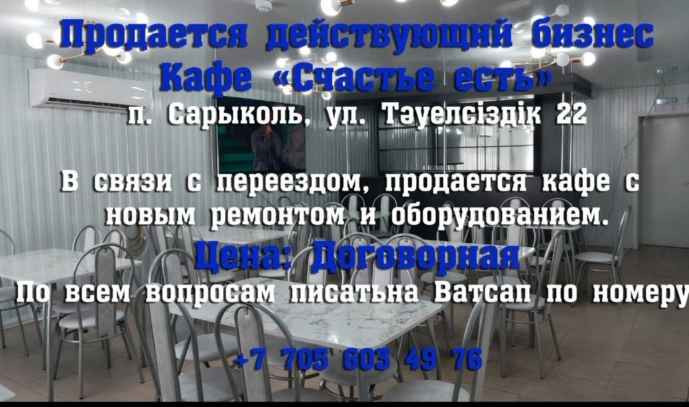 Продам действующее кафе в Сарыколе с оборудованием,  мебелью и посудой