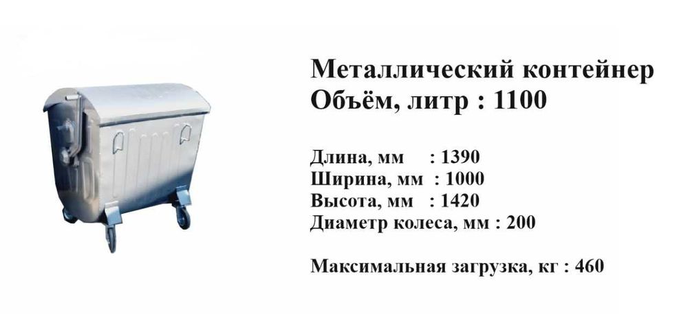 Мусорный контейнер,Мусорный бак,Металлический контейнер,Мусорная урна