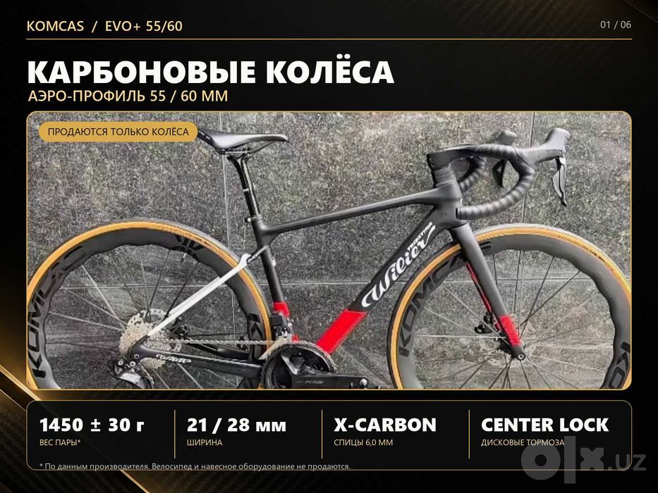 KOMCAS EVO+ 55/60 — карбоновые шоссейные колёса, 1450 г