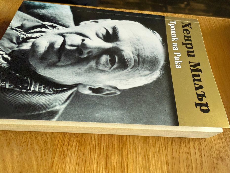 Книга Тропик на рака от Хенри Милър