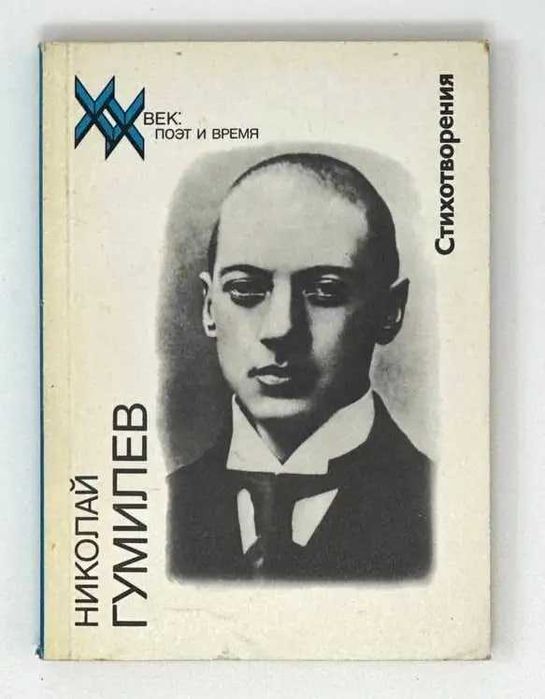 книга Николай Гумилев. Стихи 1989 молодая гвардия
