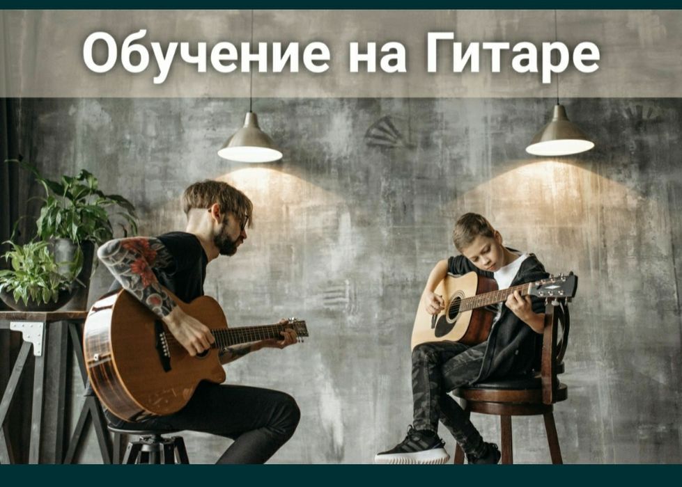 ВНИМАНИЕ !!! Обучение игре на гитаре ДЕШЕВО!!!