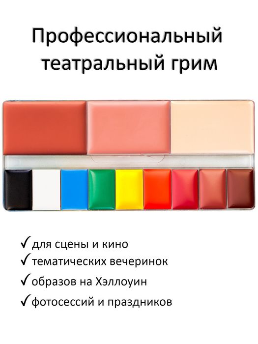 Театральный жирный грим Хеллоуин/кино