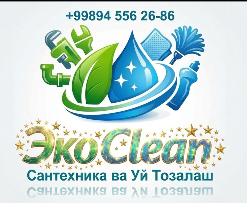 Услуги уборки, Тозалаш хизматлари.