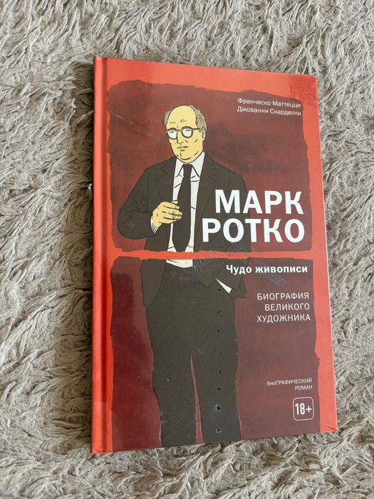 Графический роман Марк Ротко