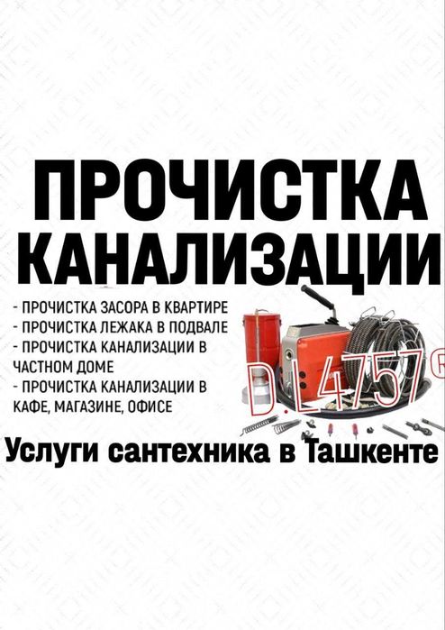 Канализация тозалаш