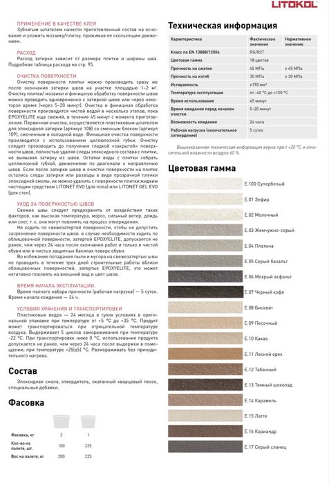 Эпоксидная двухкомпонентная затирка от LITOKOL