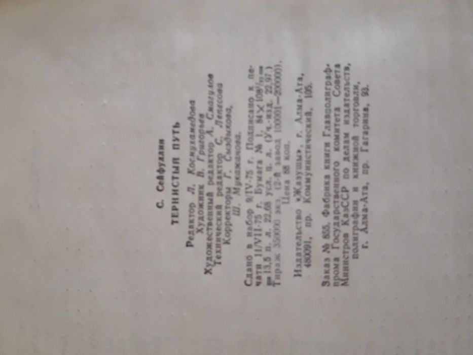 С. Сейфуллин Тернистый путь. Книга