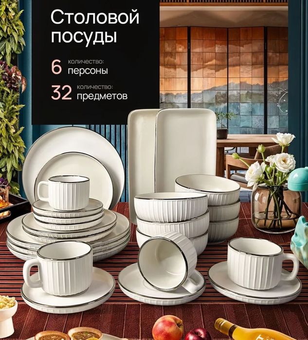 Набор столовой посуды