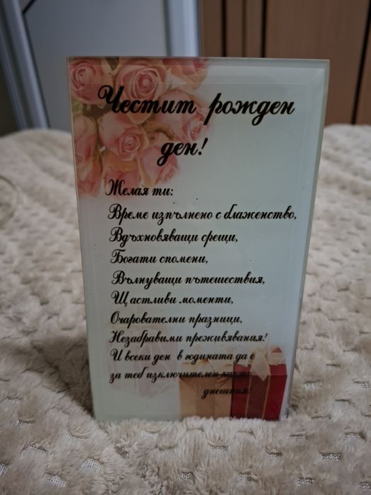 Картичка с послание за рожден ден