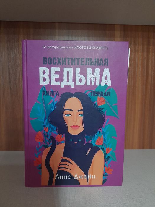 Продаю книгу Восхитительная ведьма по хорошей цене