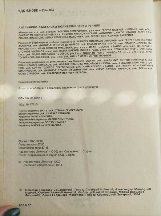 Английско-Български политехнически речник