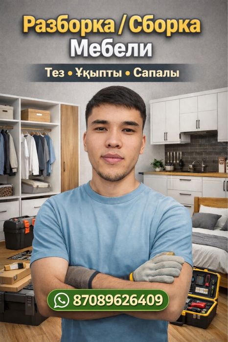 Сборка мебели Алматы | Быстро и аккуратно