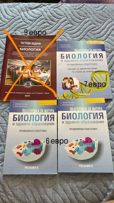 Сборници по биология за 12 клас. Пофготовка при матурата