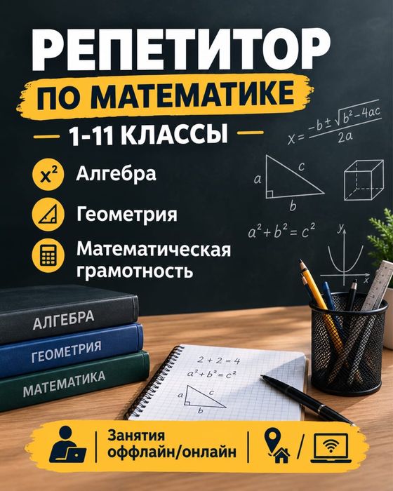 Репетитор по математике. Русский язык обучения
