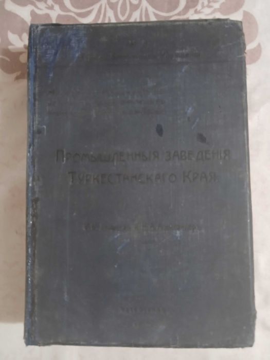 Промышленные заведения Туркестанского края 1915 год.