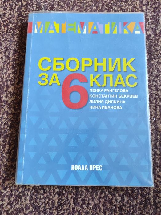 Сборник по математика 6 клас