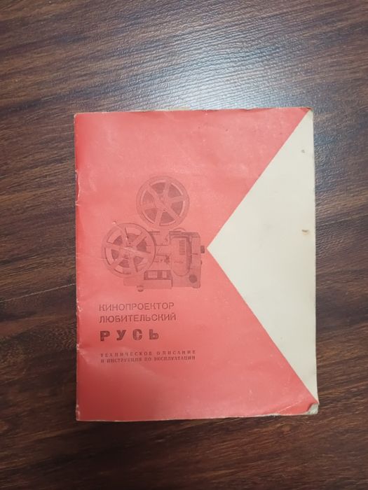 Продается Кинопроектор "Русь"