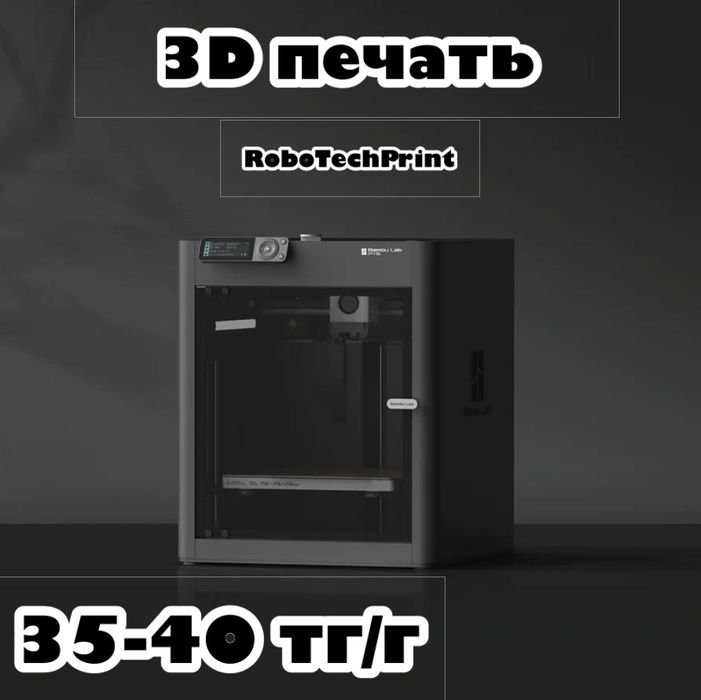 Студия 3д печати Алматы / 3д печать на заказ