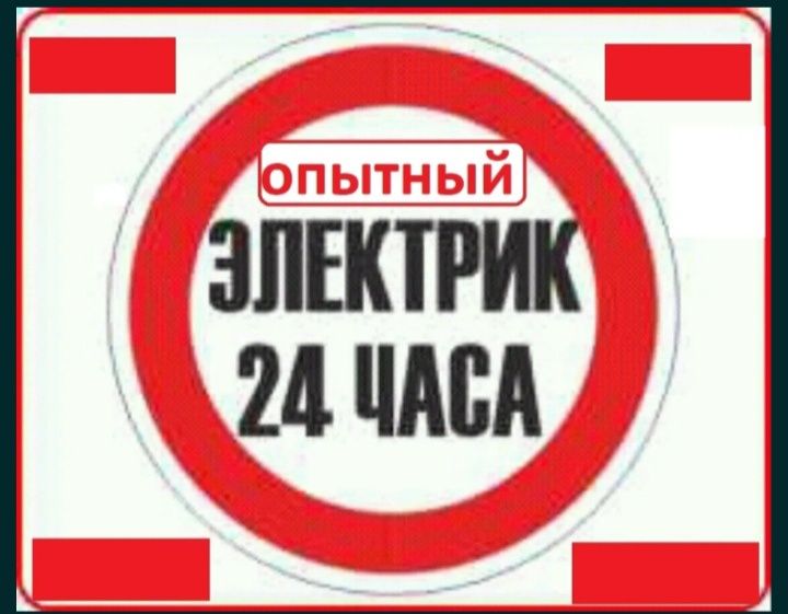 Услуги электрика  Костанай