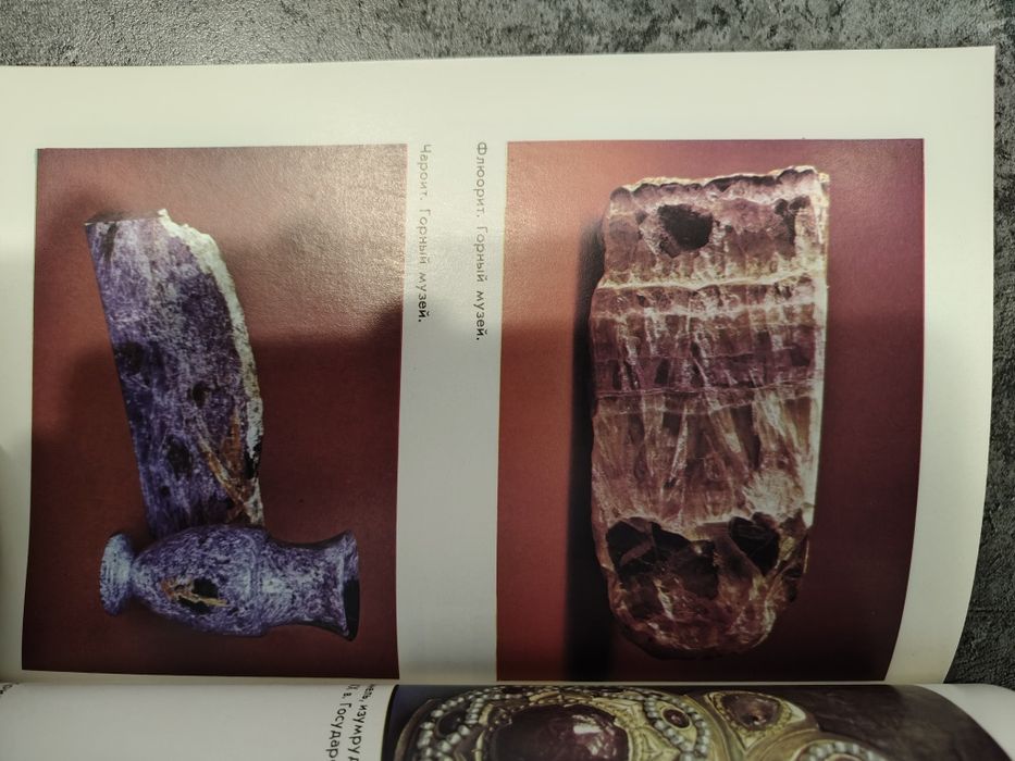 Книга о камнях-самоцветах.