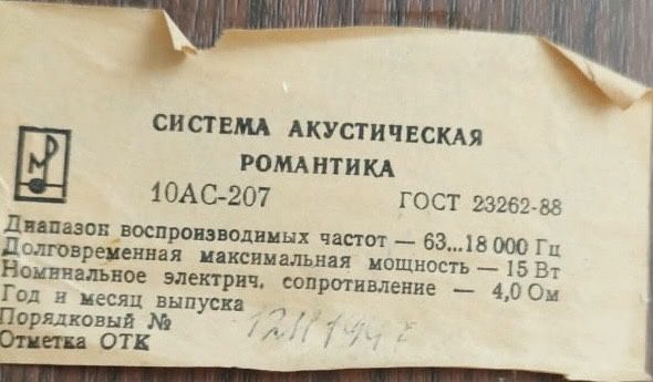 Колонки «Романтика»