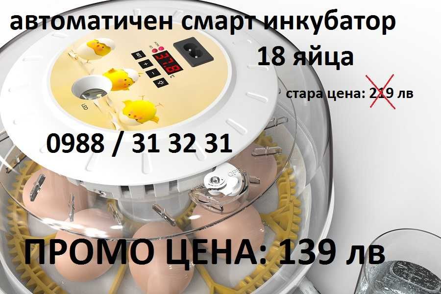 ПРОМО! Автоматичен смарт инкубатор за 18 яйца
