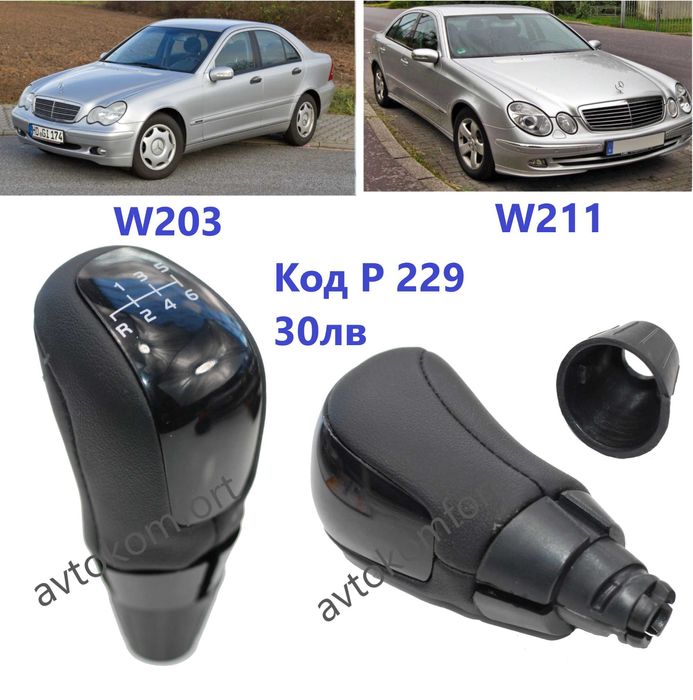 Мерцедес 204/202/203/ 211/124 Дръжка Топка Скороростен Лост