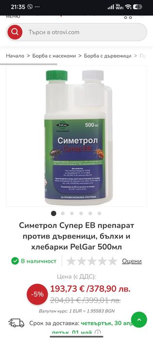 Симетрол Супер ЕВ препарат против дървеници, бълхи и хлебарки