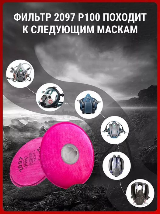 Фильтр сменный 2097 для респиратора