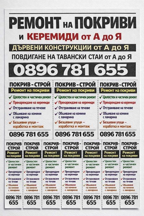 Ремонт на покриви смяна керемиди отстраняване на течове хидроизолация