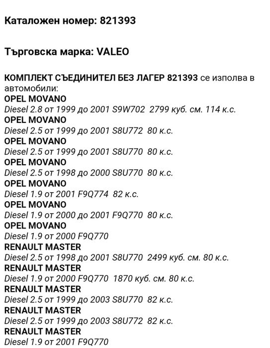 К-т съединител Рено Мастер и Опел Мовано