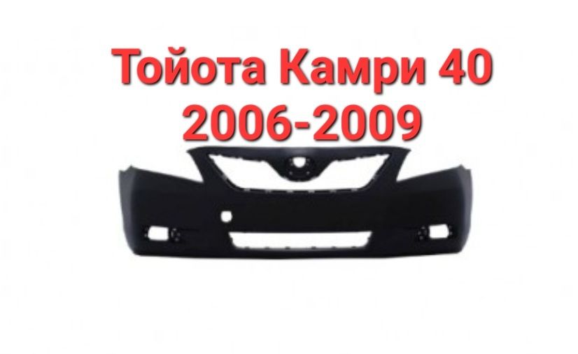 Бампер Камри 40-45 в наличий