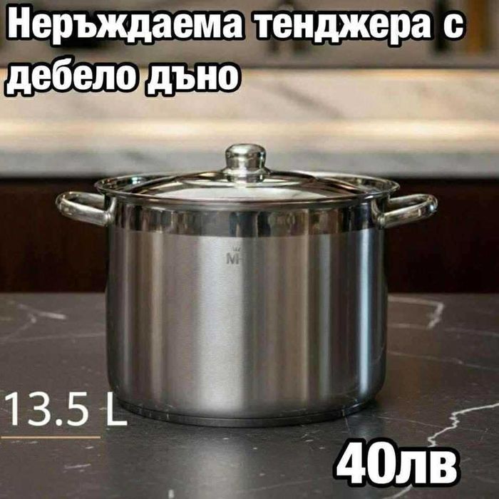 Неръждаеми тенджери