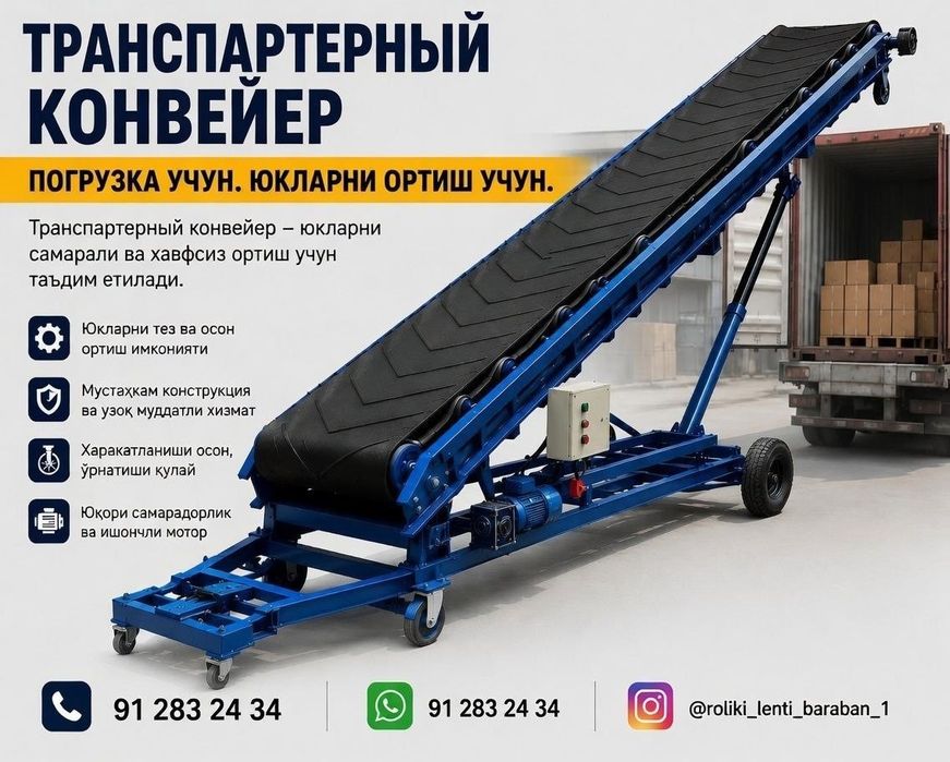 Yuk ortib tushirish uchun Транспартерный конвейер