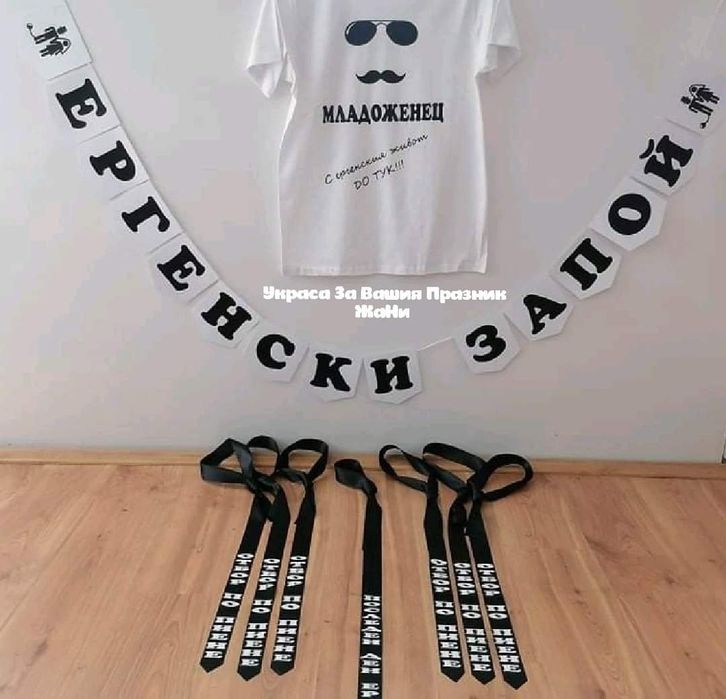 Тениски за ергенско парти с текст по поръчка