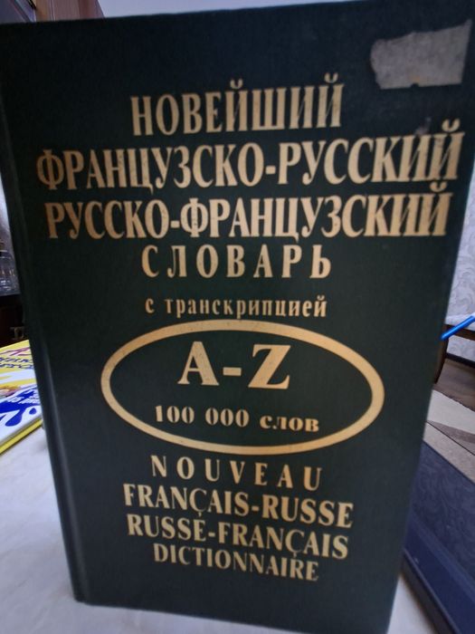 Словарь французско-русский с транскрипцией.