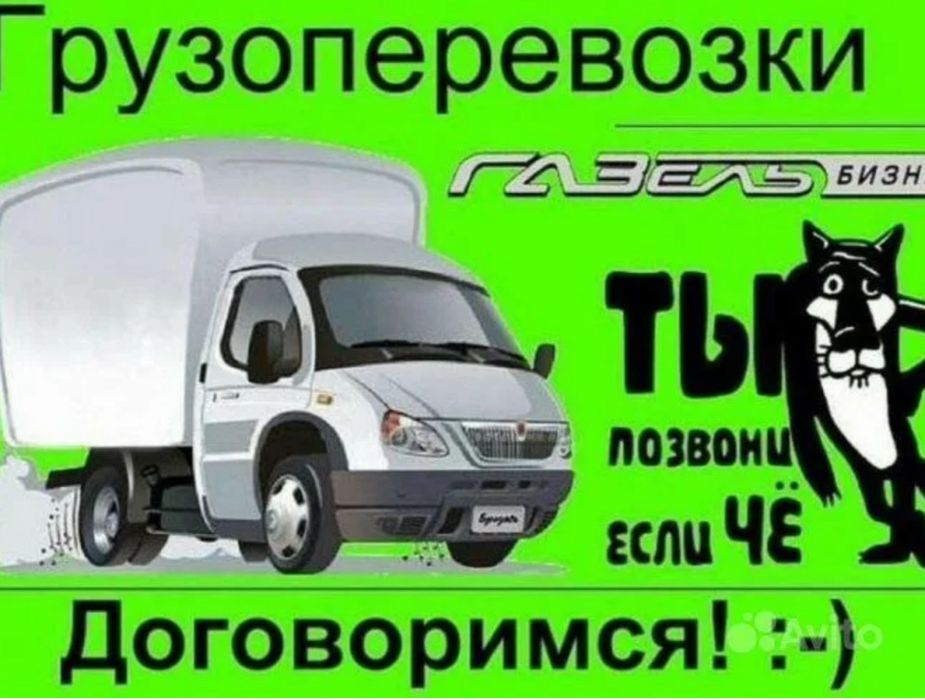 Газель, грузоперевозки