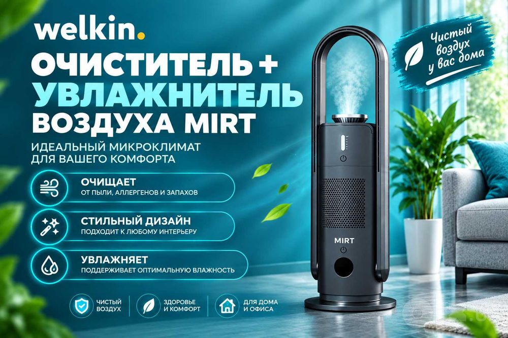 Очиститель+ Увлажнитель воздуха Welkin модель MIRT на 40 м2/ в наличии