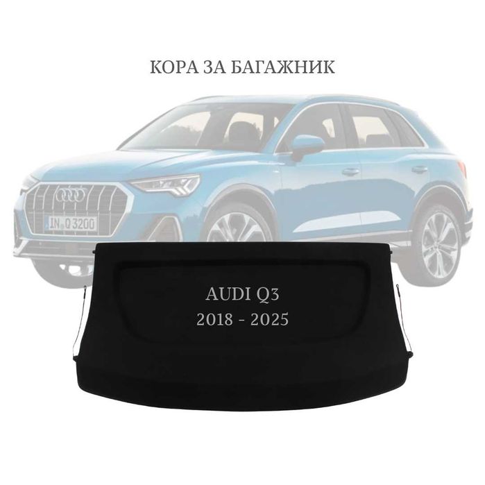 Кора за багажник на Audi Q3 2018 - 2025 (НОВА)