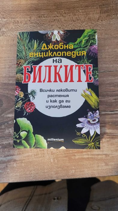 Колекция книги за билки
