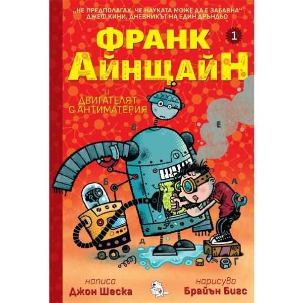 Дневникът на един Дръндьо, Франк Айнщайн нови