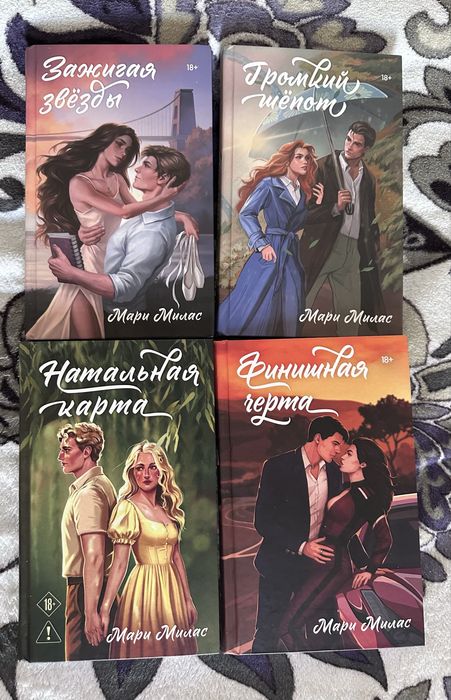 Книги Мари Милас
